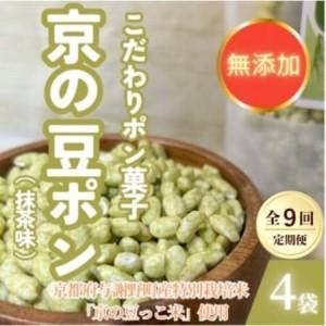 ふるさと納税 [毎月定期便][無添加 米菓子]農家のこだわりポン菓子 京の豆ポン 抹茶味 4袋全9回[4087457] 京都府与謝野町