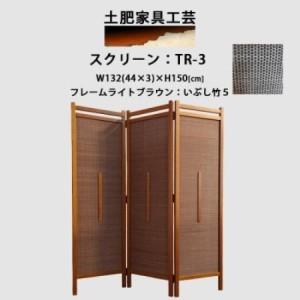 ふるさと納税 インテリア家具 間仕切り 折りたたみ式 燻し竹 高さ150cm スクリーンTR-3[1707587] 大阪府富田林市