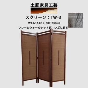 ふるさと納税 インテリア家具 間仕切り 折りたたみ式 燻し竹 高さ150cm スクリーンTW-3[1707592] 大阪府富田林市
