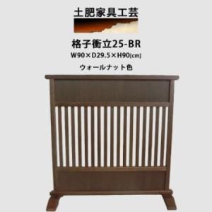 ふるさと納税 高さ90cm インテリア家具 格子 衝立 ウォールナット色[1707930] 大阪府富田林市