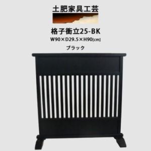 ふるさと納税 高さ90cm インテリア家具 格子 衝立 ブラック[1707943] 大阪府富田林市