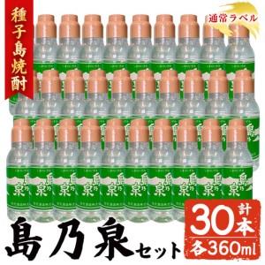 ふるさと納税 焼酎 島乃泉(通常ラベル) (360ml×30本) 鹿児島 種子島 芋 ボトル お酒 四元酒造 [アイショップ西水店]n190-3 鹿児島県中種子町