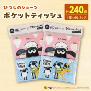 ふるさと納税 ひつじのショーン保湿 ポケットティッシュ 4個パック 計60パック入り 高知県土佐市 [ハヤシ商事株式会社] [BQAD045] 高知県土佐市