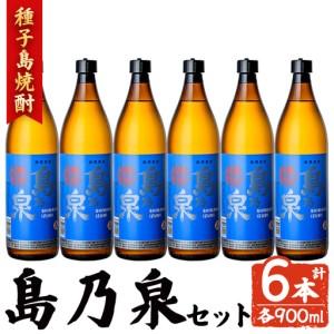 ふるさと納税 焼酎 島乃泉(900ml×6本) 鹿児島 種子島 芋 お酒 ギフト 四元酒造 [アイショップ西水店]n182-3 鹿児島県中種子町