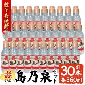 ふるさと納税 焼酎 島乃泉・寿ラベル(360ml×30本) 鹿児島 種子島 芋 ボトル お酒 ギフト 四元酒造 [アイショップ西水店]n185-3 鹿児島県中種子町
