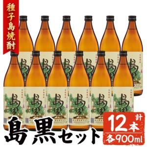 ふるさと納税 焼酎 島黒(900ml×12本) 鹿児島 種子島 芋 ボトル お酒 ギフト 四元酒造 [アイショップ西水店]n186-3 鹿児島県中種子町