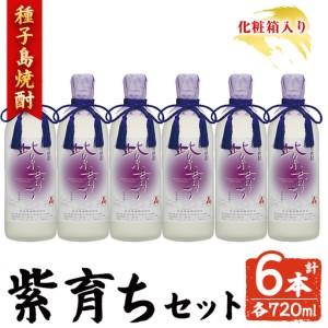 ふるさと納税 焼酎 紫育ち(720ml×6本・化粧箱入り) 鹿児島 種子島 芋 ボトル お酒 ギフト 四元酒造 [アイショップ西水店]n188-3 鹿児島県中種子町