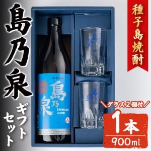 ふるさと納税 焼酎 グラス付きギフトセットS「島乃泉(900ml)・グラス(2個)」 鹿児島 種子島 芋 お酒 ギフト 四元酒造 [アイショップ西水店.. 鹿児島県中種子町