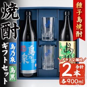 ふるさと納税 焼酎 グラス付きギフトセットSG「島乃泉(900ml)・島黒(900ml)・グラス(2個)」 鹿児島 種子島 芋 お酒 ギフト 四元酒造 [アイ.. 鹿児島県中種子町