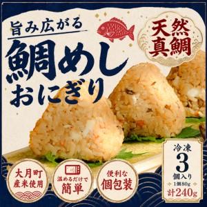ふるさと納税 天然真鯛 鯛めしおにぎり 3個 冷凍 個包装 1個80g 大月町産米使用 レンジ 簡単 お弁当 行楽 茶漬け だし茶漬け おむすび 冷凍おに.. 高知県大月町