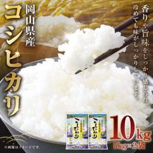 ふるさと納税 [ 令和7年産 ] 岡山県産 コシヒカリ 10kg ( 5kg × 2袋 ) お米 米 こめ 白米 白飯 飯 ご飯 おにぎり ブランド米 ブランド .. 岡山県美咲町