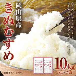 ふるさと納税 [ 令和7年産 ] 岡山県産 きぬむすめ 10kg ( 5kg × 2袋 ) お米 米 こめ 白米 白飯 飯 ご飯 おにぎり ブランド米 ブランド .. 岡山県美咲町