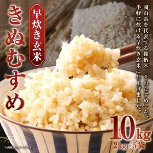 ふるさと納税 [ 令和7年産 ] 岡山県産 きぬむすめ 早炊き 玄米 10kg ( 2kg × 5袋 ) お米 米 こめ 白米 白飯 飯 ご飯 おにぎり ブランド.. 岡山県美咲町