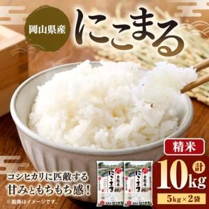 ふるさと納税 [ 令和8年産 ] 岡山県産 にこまる 10kg ( 5kg × 2袋 ) お米 米 こめ 白米 白飯 飯 ご飯 おにぎり ブランド米 ブランド 国.. 岡山県美咲町