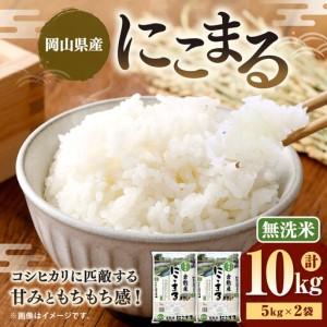 ふるさと納税 [ 令和8年産 ] ( 無洗米 ) 岡山県産 にこまる 10kg ( 5kg × 2袋 ) お米 米 こめ 白米 白飯 飯 ご飯 おにぎり ブランド.. 岡山県美咲町