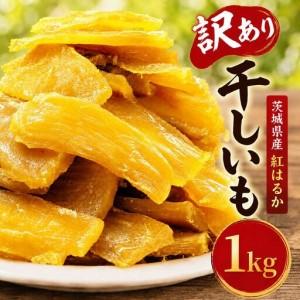 ふるさと納税 訳あり 干し芋 1kg おまかせ 干し芋 茨城県筑西市