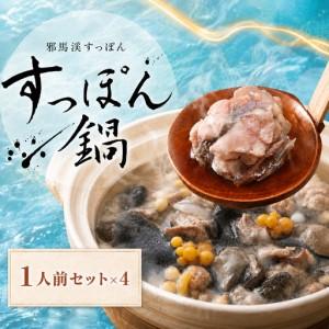 ふるさと納税 温めるだけ簡単調理!すっぽん鍋せっと ( 1人前 × 4本 ) | すっぽん 料理 スッポン 鍋 コラーゲン エキス 肉 大分県産 九州産.. 大分県中津市