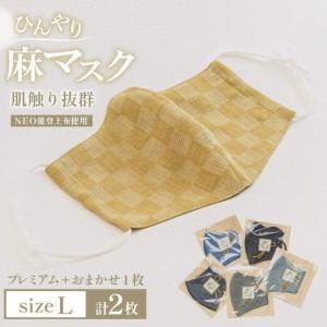 ふるさと納税 マスク NEO能登上布使用「プレミアム1枚+おまかせ1枚 Lサイズ 2枚 セット」 [能登繊維振興協会 石川県 中能登町 nk17bno790004] 石川県中能登町