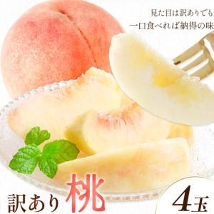 ふるさと納税 訳あり 桃 モモ ご家庭用 4玉 株式会社農業福祉研究機構[6月下旬-8月上旬頃出荷]和歌山県 紀の川市 送料無料 フルーツ 果物 .. 和歌山県紀の川市