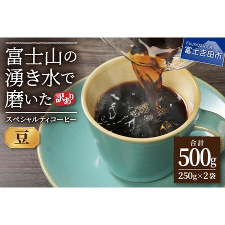 1500円 最も ふるさと納税 訳あり 富士山の湧き水で磨いた スペシャルティコーヒーセット 豆 500g 山梨県富士吉田市