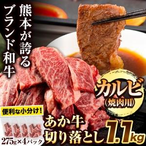 ふるさと納税 あか牛切り落とし 1.1kg(275g×4パック) 焼肉用カルビ切り落とし [30日以内に出荷予定(土日祝除く)]肉 牛肉 切り落とし 国産.. 熊本県南関町