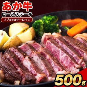 ふるさと納税 あか牛(褐色和種)ロースステーキ (リブまたはサーロイン) 250g×2 500g 熊本県産 肉 和牛 牛肉 赤牛 あかうし リブロース サ.. 熊本県南関町