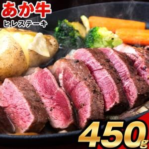 ふるさと納税 あか牛(褐毛和牛) ヒレステーキ 450g フィレ ヘレ[90日以内に出荷予定(土日祝除く)] 熊本県南関町