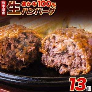 ふるさと納税 熊本県産あか牛 100% 生ハンバーグ 140g×13個入り 合計1820g 1.82kg以上[30日以内に出荷予定(土日祝除く)]熊本県産あか牛 .. 熊本県南関町