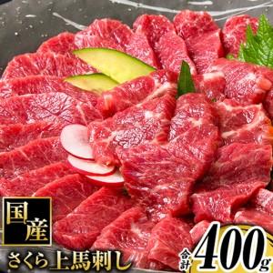ふるさと納税 馬刺し 国産 さくら上馬刺し 合計400g 小分け[30日以内に出荷予定(土日祝除く)] 熊本肥育 冷凍 生食用 肉 馬刺し 絶品 牛肉より.. 熊本県南関町