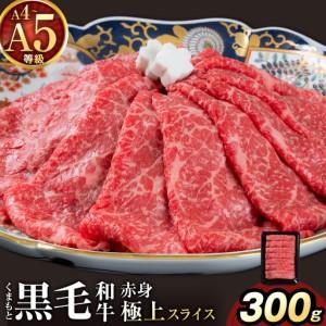 ふるさと納税 黒毛和牛 A4 〜 A5 等級 赤身 極上 スライス 300g 数量限定 肉 牛肉 [30日以内に出荷予定(土日祝除く)]すきやき 薄切り ブランド.. 熊本県南関町