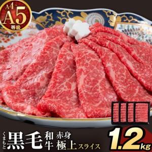 ふるさと納税 黒毛和牛 A4 〜 A5 等級 赤身 極上 スライス 1200g 数量限定 肉 牛肉 [30日以内に出荷予定(土日祝除く)]すきやき 薄切り ブラン.. 熊本県南関町