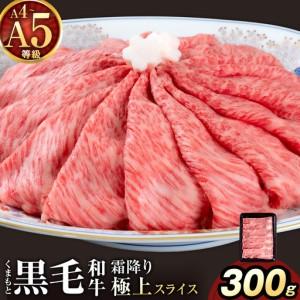 ふるさと納税 黒毛和牛 A4 〜 A5 等級 霜降り 極上 スライス 300g 数量限定 肉 牛肉 [30日以内に出荷予定(土日祝除く)]すきやき 薄切り ブラン.. 熊本県南関町