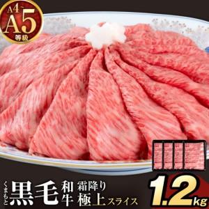 ふるさと納税 黒毛和牛 A4 〜 A5 等級 霜降り 極上 スライス 1200g 数量限定 肉 牛肉 [30日以内に出荷予定(土日祝除く)]すきやき 薄切り ブラ.. 熊本県南関町