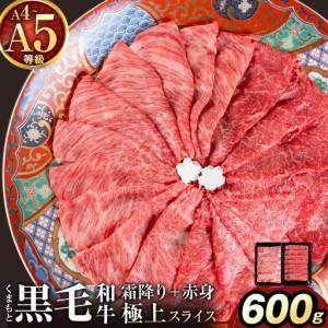 ふるさと納税 黒毛和牛 A4 〜 A5 等級 赤身 霜降り 食べ比べ 極上 スライス 600g 数量限定 肉 牛肉 [30日以内に出荷予定(土日祝除く)]すきやき.. 熊本県南関町