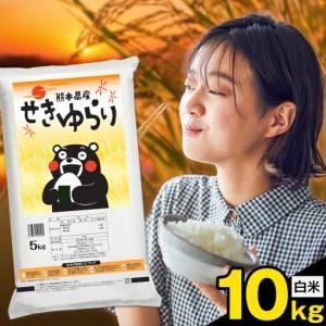 ふるさと納税 米 南関町 せきゆらり 白米 10kg[7-14日以内に出荷予定(土日祝除く)]熊本県産 国産 白米 こめ コメ 10キロ 熊本県南関町