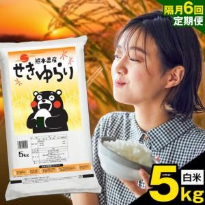 ふるさと納税 [隔月定期便6回]米 南関町 せきゆらり 白米 5kg[お申込み翌月から出荷]熊本県産 国産 白米 こめ コメ 5キロ 熊本県南関町