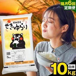 ふるさと納税 [隔月定期便6回]米 南関町 せきゆらり 白米 10kg[お申込み翌月から出荷]熊本県産 国産 白米 こめ コメ 10キロ 熊本県南関町