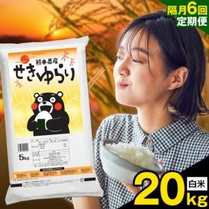 ふるさと納税 [隔月定期便6回]米 南関町 せきゆらり 白米 20kg[お申込み翌月から出荷始]熊本県産 国産 白米 こめ コメ 20キロ 熊本県南関町