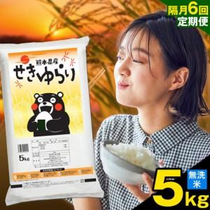 ふるさと納税 [隔月定期便6回]米 南関町 せきゆらり 無洗米 5kg[お申込み翌月から出荷]熊本県産 国産 無洗米 こめ コメ 5キロ 熊本県南関町