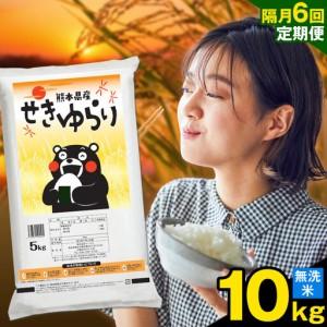ふるさと納税 [隔月定期便6回]米 南関町 せきゆらり 無洗米 10kg[お申込み翌月から出荷]熊本県産 国産 無洗米 こめ コメ 10キロ 熊本県南関町