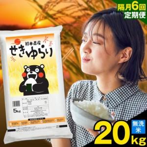 ふるさと納税 [隔月定期便6回]米 南関町 せきゆらり 無洗米 20kg[お申込み翌月から出荷]熊本県産 国産 無洗米 こめ コメ 20キロ 熊本県南関町