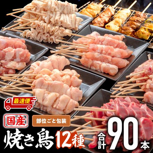 ふるさと納税 鶏肉 焼き鳥 鶏肉 [最速便 若鶏 12種(90本) 盛り合わせ] 宮崎県宮崎市