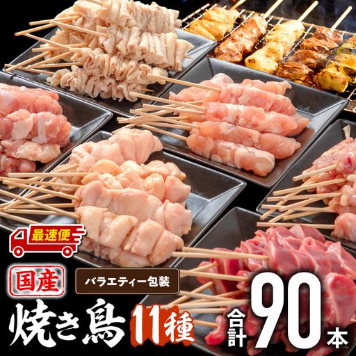 ふるさと納税 [最速便]若鶏の焼き鳥セット11種(90本)バラエティーセット 鶏肉 国産 焼き鳥 宮崎県宮崎市