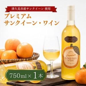 ふるさと納税 [数量限定]つくみ Premium SUNQUEEN WINE 1本 | ワイン サンクイーン 津久見市 大分県津久見市