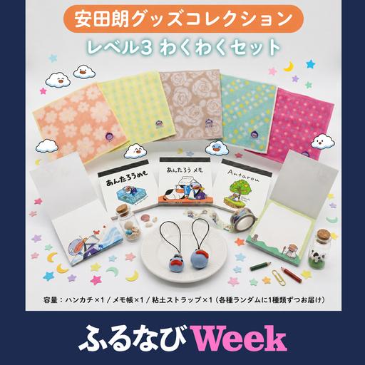 ふるさと納税 [ふるなびWEEK対象] 安田朗グッズコレクション レベル3 わくわくセット 高知県安田町