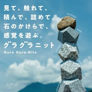 ふるさと納税 グラグラニット 遊び石 おもちゃ 玩具 自然 サステナブル 天然石 [FL001sa] 茨城県桜川市_1