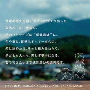 ふるさと納税 グラグラニット 遊び石 おもちゃ 玩具 自然 サステナブル 天然石 [FL001sa] 茨城県桜川市_2