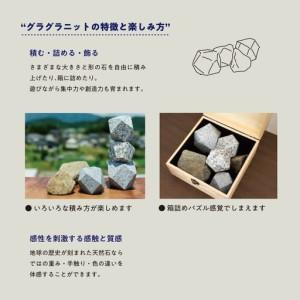 ふるさと納税 グラグラニット 遊び石 おもちゃ 玩具 自然 サステナブル 天然石 [FL001sa] 茨城県桜川市_4