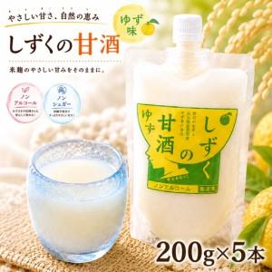 ふるさと納税 ノンシュガー ノンアルコール しずくの甘酒 ゆず味 200g 5本 セット [あねっこ] 甘酒 麹 麹甘酒 あまざけ あま酒 高知県 安芸市 .. 岩手県雫石町