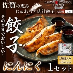 ふるさと納税 [定期便2ヶ月][当店人気No.1]にんにく餃子(18個入り×5P) 1セット:B320-019 佐賀県佐賀市